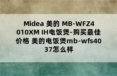 Midea 美的 MB-WFZ4010XM IH电饭煲-购买最佳价格 美的电饭煲mb-wfs4037怎么样